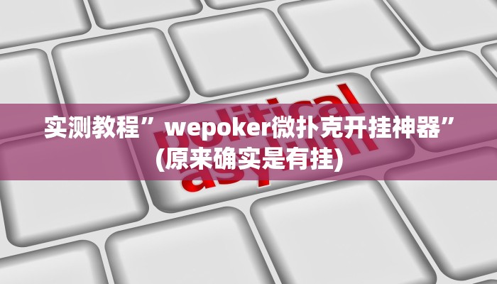 实测教程”wepoker微扑克开挂神器”(原来确实是有挂)