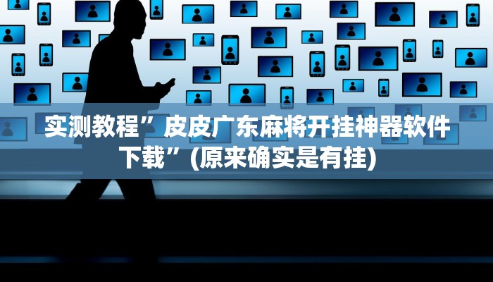 实测辅助”闽南漳州麻将可以开挂吗”(原来确实是有挂)