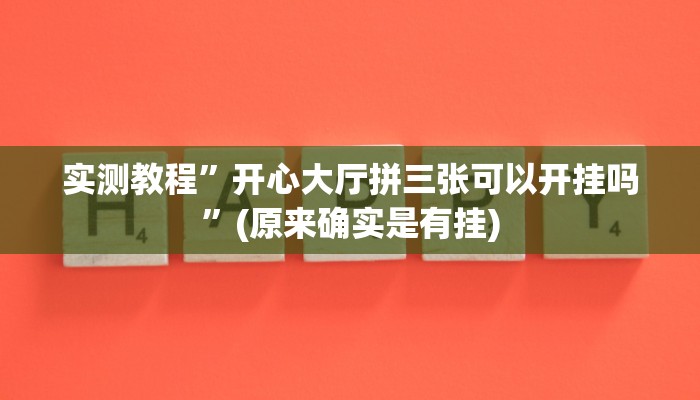 实测辅助”哥哥打大A辅助神器”(原来确实是有挂)