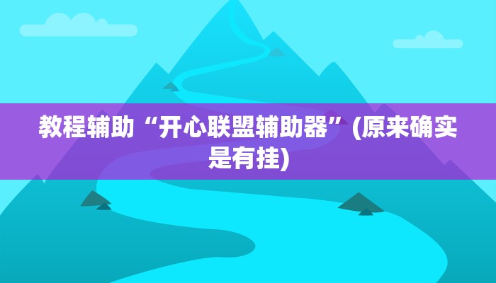 教程辅助“开心联盟辅助器”(原来确实是有挂)