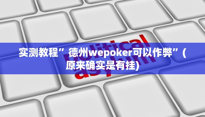 实测教程”德州wepoker可以作弊”(原来确实是有挂)
