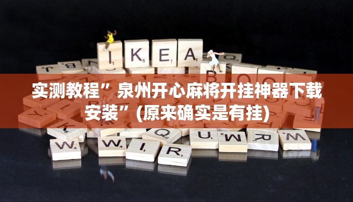 实测教程”泉州开心麻将开挂神器下载安装”(原来确实是有挂)