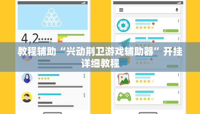 教程辅助“兴动荆卫游戏辅助器”开挂详细教程