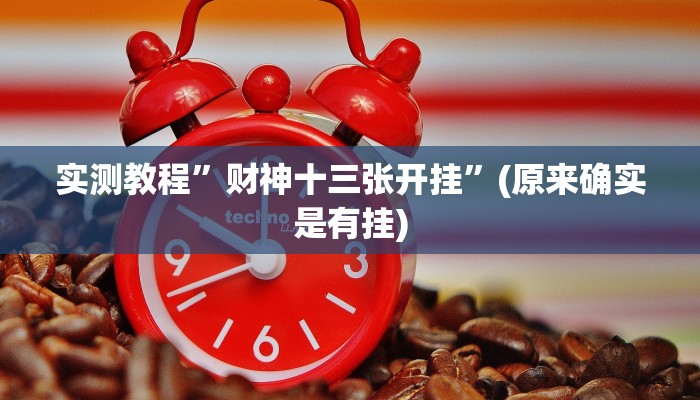 实测教程”财神十三张开挂”(原来确实是有挂)