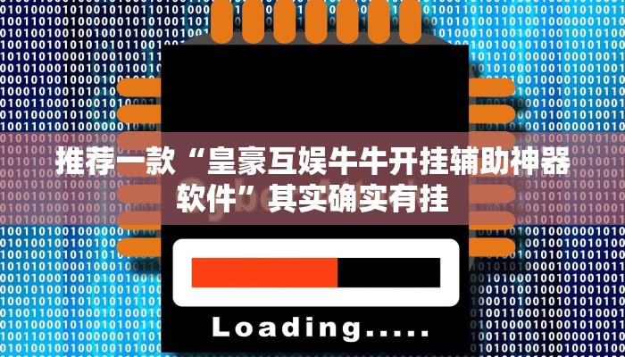 推荐一款“皇豪互娱牛牛开挂辅助神器软件”其实确实有挂