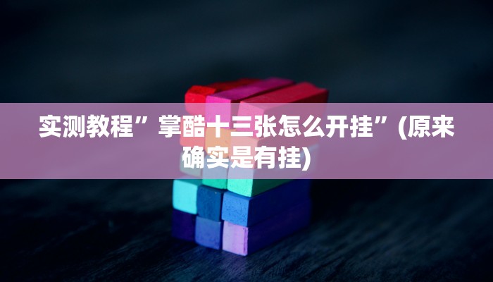 实测教程”掌酷十三张怎么开挂”(原来确实是有挂)