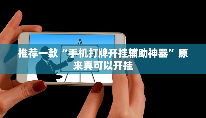 推荐一款“手机打牌开挂辅助神器”原来真可以开挂