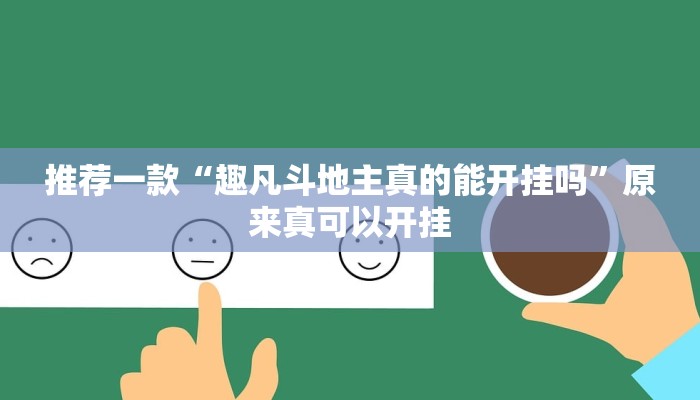 推荐一款“趣凡斗地主真的能开挂吗”原来真可以开挂