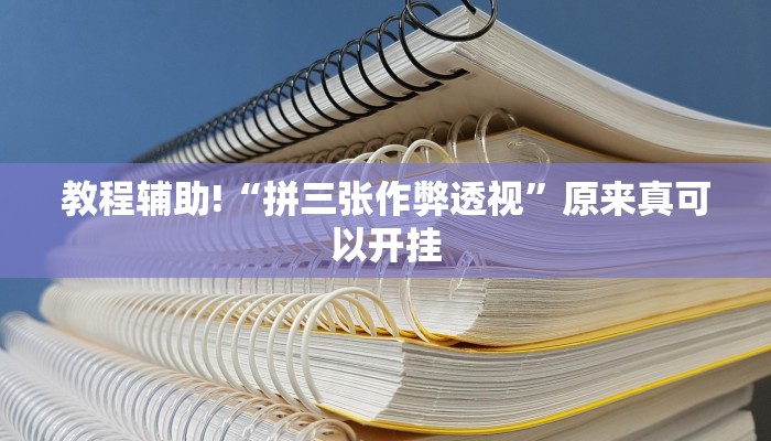 教程辅助!“拼三张作弊透视”原来真可以开挂
