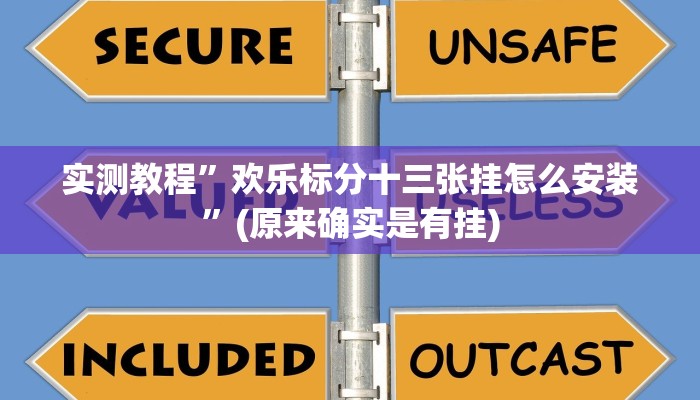 实测教程”欢乐标分十三张挂怎么安装”(原来确实是有挂)