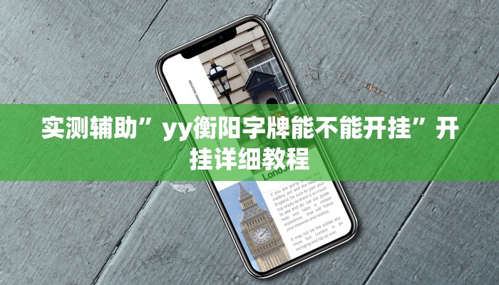 实测辅助”yy衡阳字牌能不能开挂”开挂详细教程