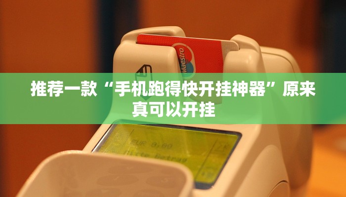 推荐一款“手机跑得快开挂神器”原来真可以开挂
