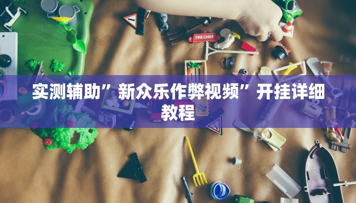 实测辅助”新众乐作弊视频”开挂详细教程