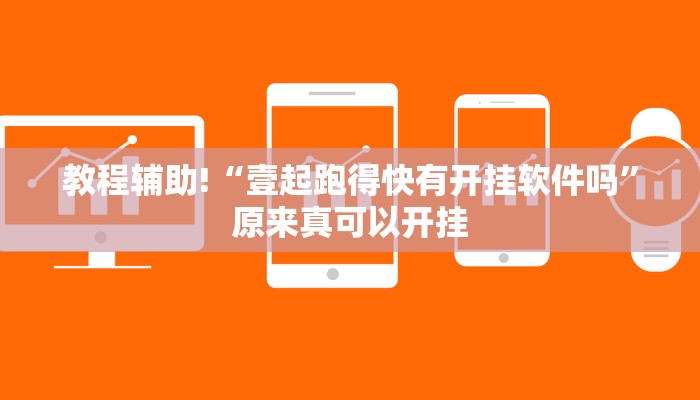 教程辅助!“壹起跑得快有开挂软件吗”原来真可以开挂