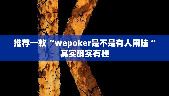 推荐一款“wepoker是不是有人用挂 ”其实确实有挂