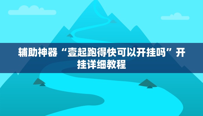 辅助神器“壹起跑得快可以开挂吗”开挂详细教程
