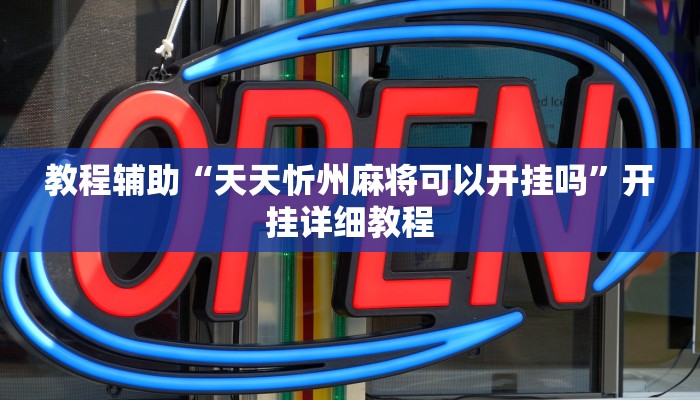 教程辅助“天天忻州麻将可以开挂吗”开挂详细教程