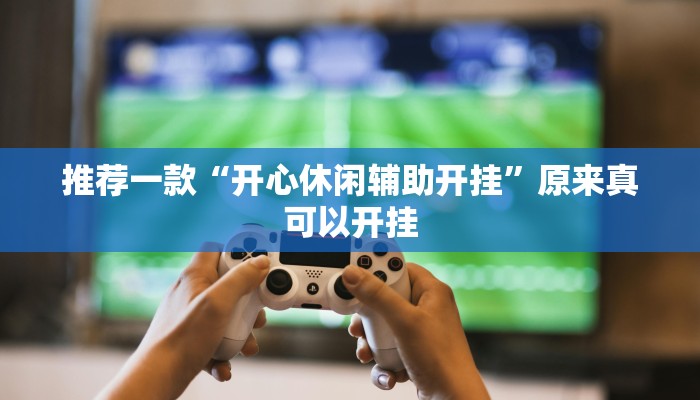 实测教程”游宝内蒙麻将怎么开挂”(原来确实是有挂)