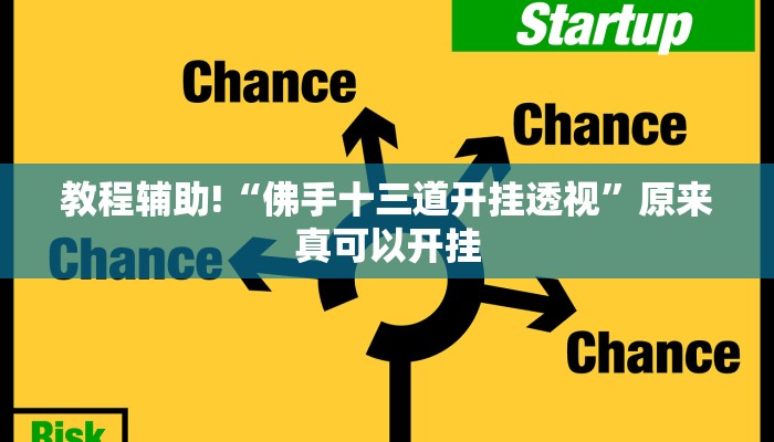 教程辅助“启航竞技透视”(原来确实是有挂)