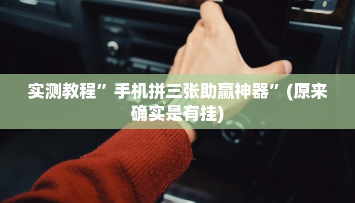 实测教程”手机拼三张助赢神器”(原来确实是有挂)