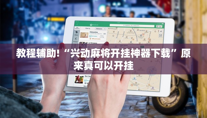 教程辅助!“兴动麻将开挂神器下载”原来真可以开挂