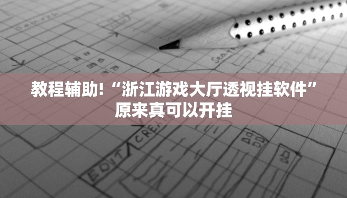 教程辅助!“浙江游戏大厅透视挂软件”原来真可以开挂