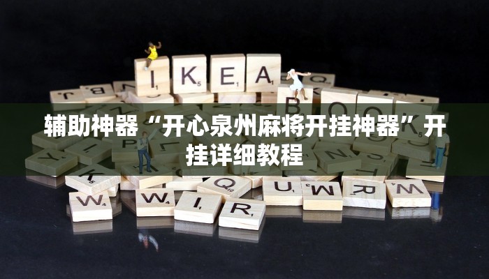 辅助神器“开心泉州麻将开挂神器”开挂详细教程