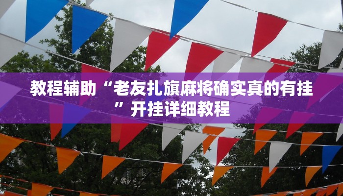 教程辅助“老友扎旗麻将确实真的有挂”开挂详细教程