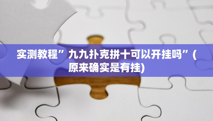 实测教程”九九扑克拼十可以开挂吗”(原来确实是有挂)