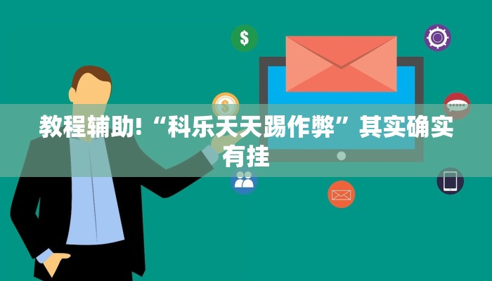 教程辅助!“科乐天天踢作弊”其实确实有挂