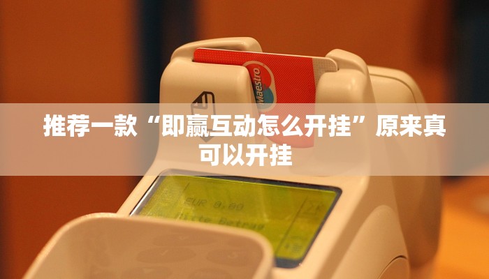 推荐一款“即赢互动怎么开挂”原来真可以开挂