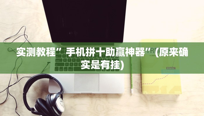 实测教程”手机拼十助赢神器”(原来确实是有挂)