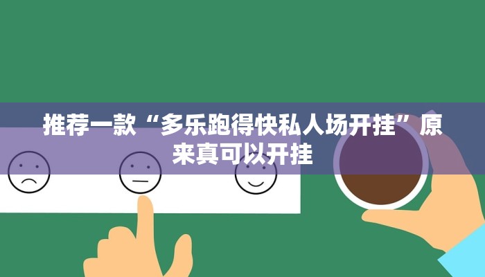 推荐一款“多乐跑得快私人场开挂”原来真可以开挂