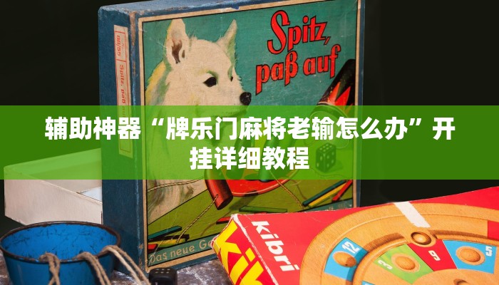 辅助神器“牌乐门麻将老输怎么办”开挂详细教程