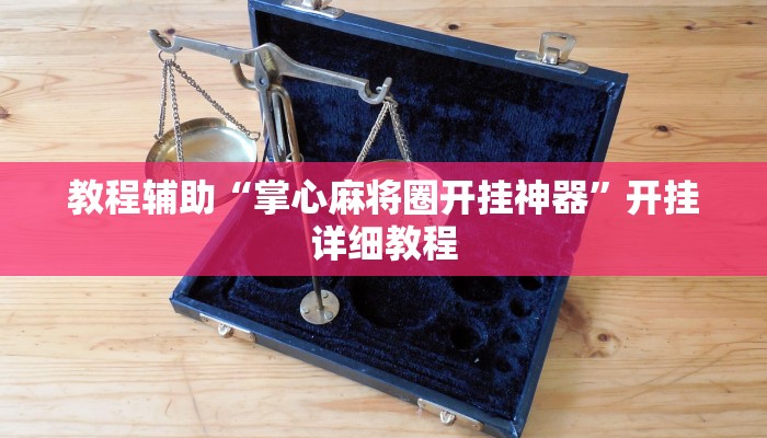 教程辅助“掌心麻将圈开挂神器”开挂详细教程