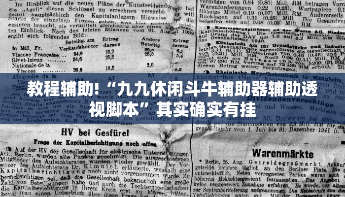 教程辅助!“九九休闲斗牛辅助器辅助透视脚本”其实确实有挂