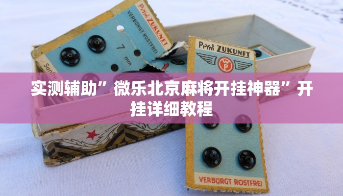 实测辅助”微乐北京麻将开挂神器”开挂详细教程