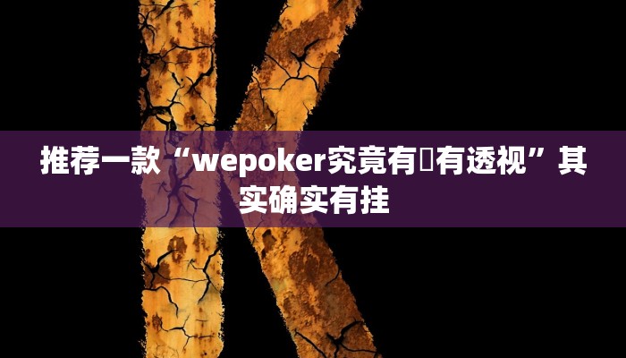 推荐一款“wepoker究竟有沒有透视”其实确实有挂