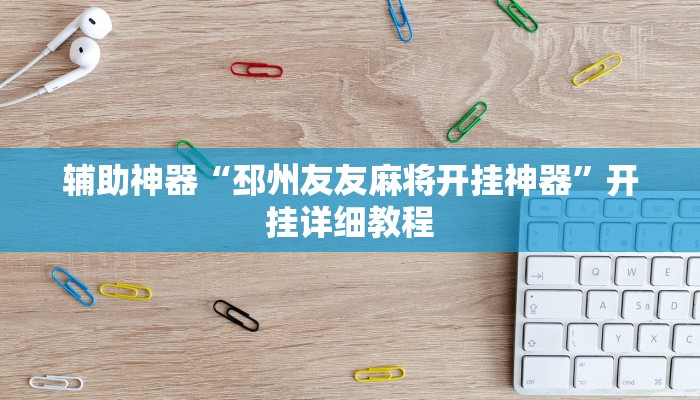辅助神器“邳州友友麻将开挂神器”开挂详细教程