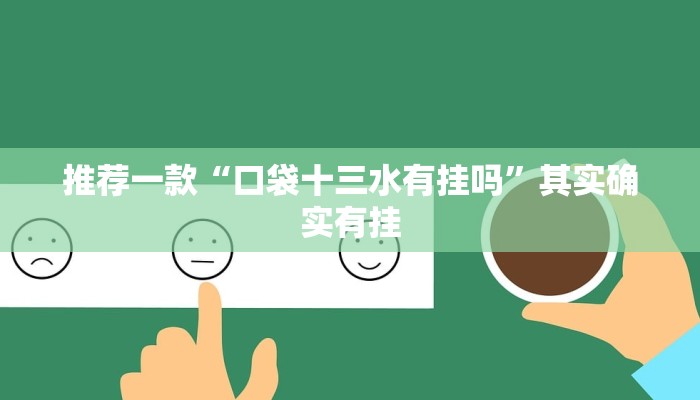 推荐一款“口袋十三水有挂吗”其实确实有挂