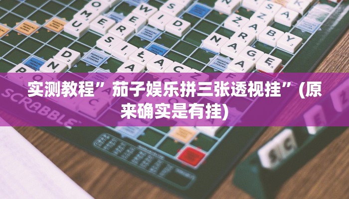 实测教程”茄子娱乐拼三张透视挂”(原来确实是有挂)