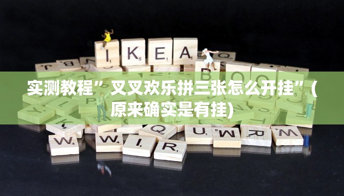 实测教程”叉叉欢乐拼三张怎么开挂”(原来确实是有挂)