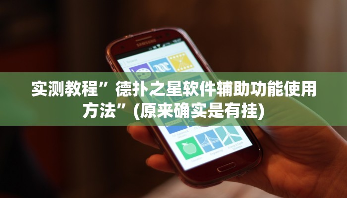 实测教程”德扑之星软件辅助功能使用方法”(原来确实是有挂)