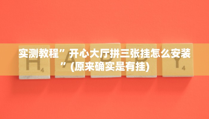 实测教程”开心大厅拼三张挂怎么安装”(原来确实是有挂)