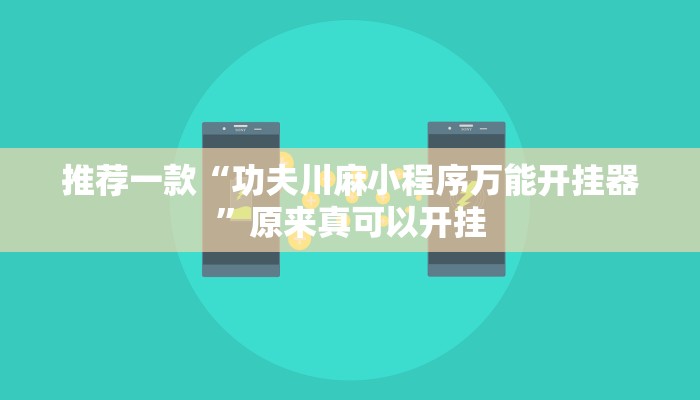 推荐一款“功夫川麻小程序万能开挂器”原来真可以开挂