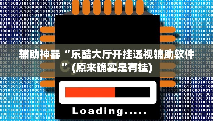 辅助神器“乐酷大厅开挂透视辅助软件”(原来确实是有挂)
