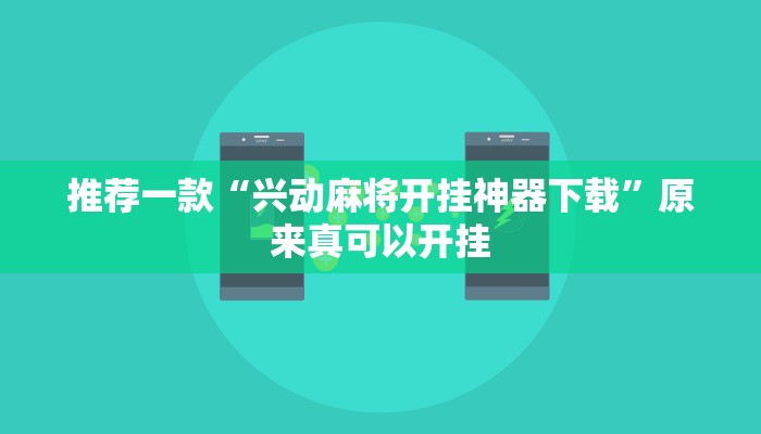 推荐一款“兴动麻将开挂神器下载”原来真可以开挂
