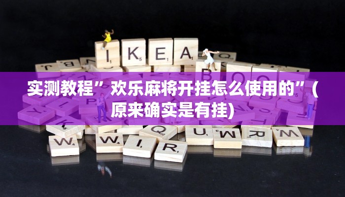 实测教程”欢乐麻将开挂怎么使用的”(原来确实是有挂)