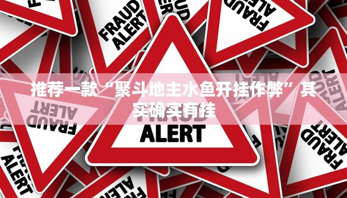 推荐一款“聚斗地主水鱼开挂作弊”其实确实有挂