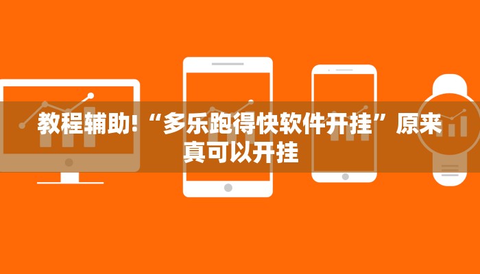 教程辅助!“多乐跑得快软件开挂”原来真可以开挂